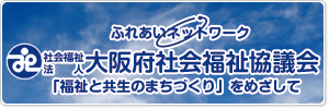 大阪社会福祉協議会