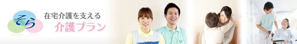 居宅介護・訪問介護