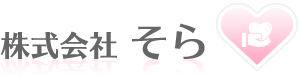 株式会社そら
