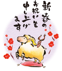 新春のお祝いを申し上げます