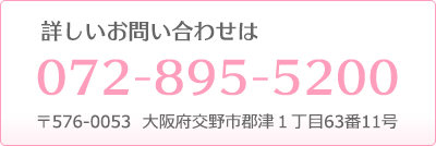 詳しいお問い合わせは072-895-5200
